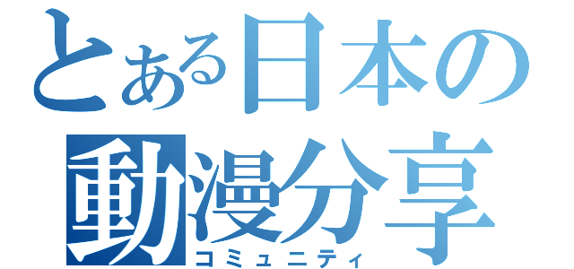 とある日本の動漫分享（コミュニティ）