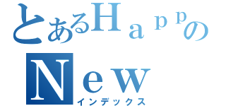 とあるＨａｐｐｙのＮｅｗ Ｙｅａｒ（インデックス）