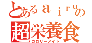 とあるａｉｒｕｕの超栄養食（カロリーメイト）