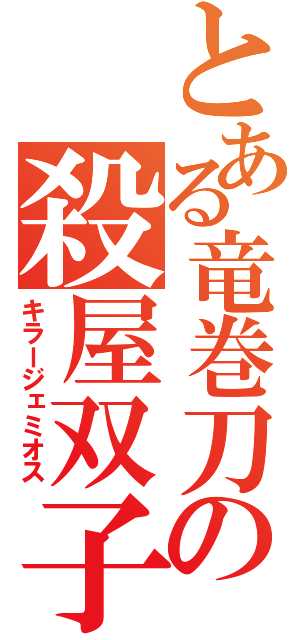 とある竜巻刀の殺屋双子（キラージェミオス）