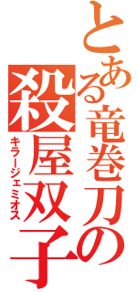 とある竜巻刀の殺屋双子（キラージェミオス）