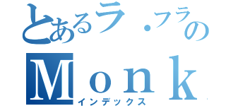 とあるラ・フランスのＭｏｎｋｙ（インデックス）