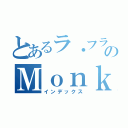 とあるラ・フランスのＭｏｎｋｙ（インデックス）