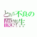 とある不良の優等生（門川男児）