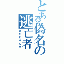 とある偽名の逃亡者（ひだじゅんや）