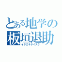 とある地学の板垣退助（イタガキタイスケ）