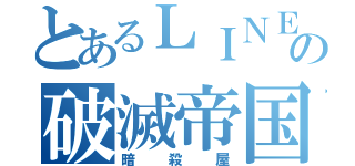 とあるＬＩＮＥの破滅帝国（暗殺屋）