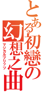 とある初戀の幻想之曲（マジカルブリッツ）