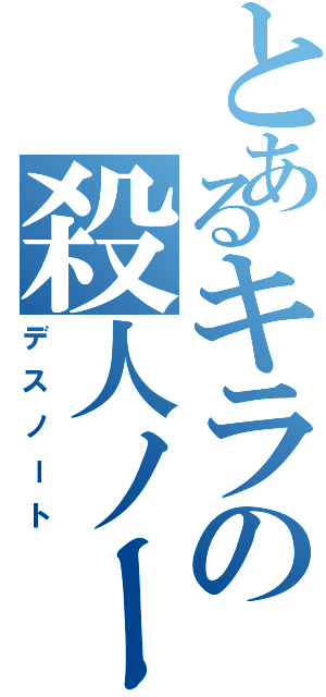 とあるキラの殺人ノート（デスノート）