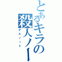 とあるキラの殺人ノート（デスノート）