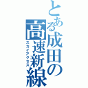 とある成田の高速新線（スカイアクセス）