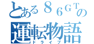 とある８６ＧＴの運転物語（ドライブ）