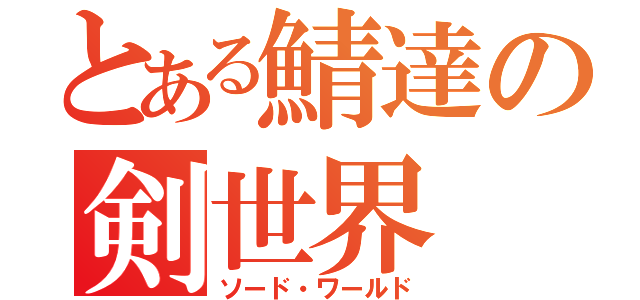 とある鯖達の剣世界（ソード・ワールド）