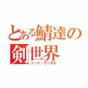 とある鯖達の剣世界（ソード・ワールド）