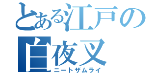 とある江戸の白夜叉（ニートザムライ）