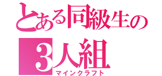 とある同級生の３人組（マインクラフト）