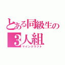 とある同級生の３人組（マインクラフト）