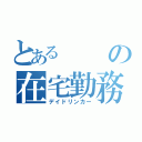 とあるの在宅勤務（デイドリンカー）