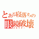 とある寝落ちの眼鏡破壊（スカウター）