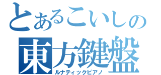 とあるこいしの東方鍵盤（ルナティックピアノ）