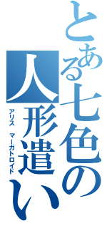 とある七色の人形遣い（アリス マーガトロイド）