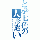 とある七色の人形遣い（アリス マーガトロイド）