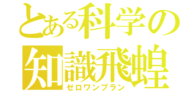 とある科学の知識飛蝗（ゼロワンプラン）