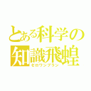 とある科学の知識飛蝗（ゼロワンプラン）