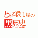 とある殺し屋の黒歴史（ラシュアンの惨劇）