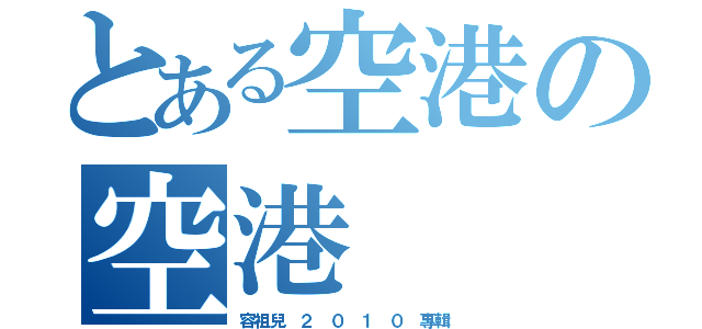 とある空港の空港（容祖兒 ２ ０ １ ０ 專輯）