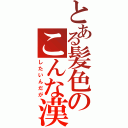 とある髪色のこんな漢字に（したいんだが）