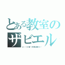 とある教室のザビエル（２－１の皆１年間頑張ろ！）