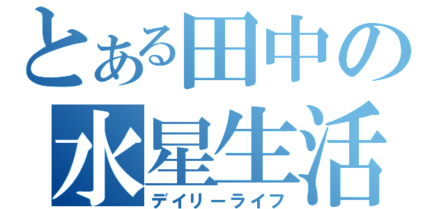 とある田中の水星生活（デイリーライフ）