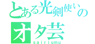 とある光剣使いのオタ芸（ｓａｉｒｉｕｍｕ）