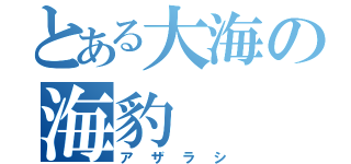 とある大海の海豹（アザラシ）