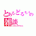 とあるどるちぇの雑談（どるちぇゆずせぶん）