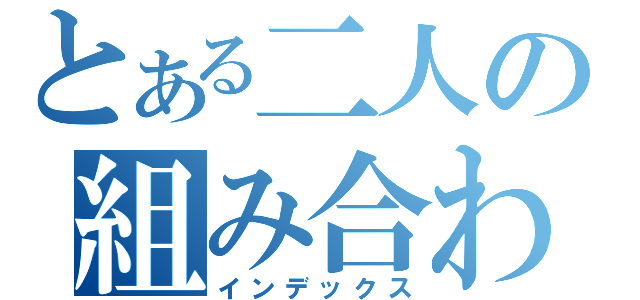 とある二人の組み合わせ（インデックス）