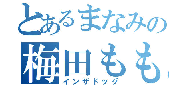 とあるまなみの梅田もも（インザドッグ）