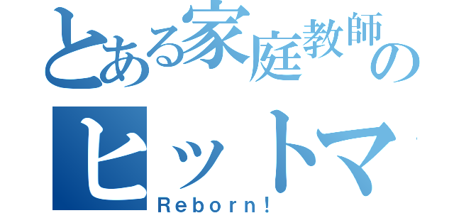 とある家庭教師のヒットマン（Ｒｅｂｏｒｎ！ ）