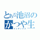 とある池沼のかつや生活（インデックス）