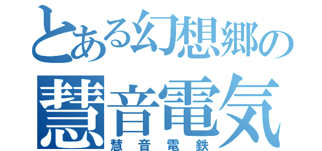 とある幻想郷の慧音電気鉄道（慧音電鉄）