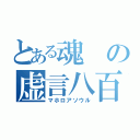 とある魂の虚言八百（マホロアソウル）