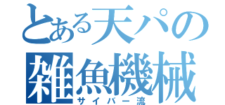 とある天パの雑魚機械（サイバー流）