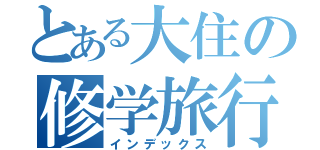 とある大住の修学旅行記（インデックス）