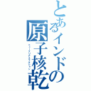 とあるインドの原子核乾板（ニュークリアエマルション）