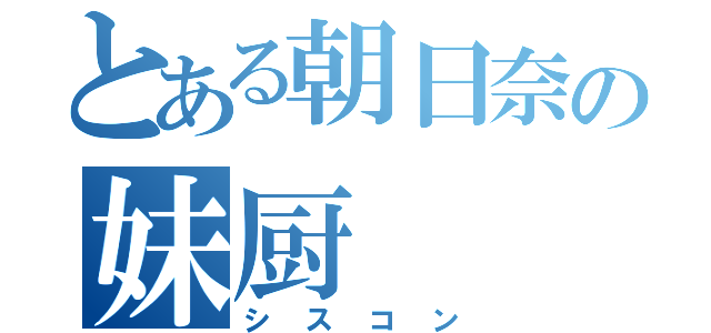 とある朝日奈の妹厨（シスコン）