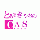 とあるきゃおのＣＡＳ（きゃわボ）