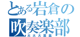 とある岩倉の吹奏楽部（大大大募集）