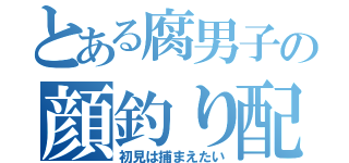 とある腐男子の顔釣り配信（初見は捕まえたい）