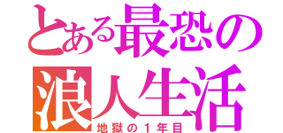 とある最恐の浪人生活（地獄の１年目）